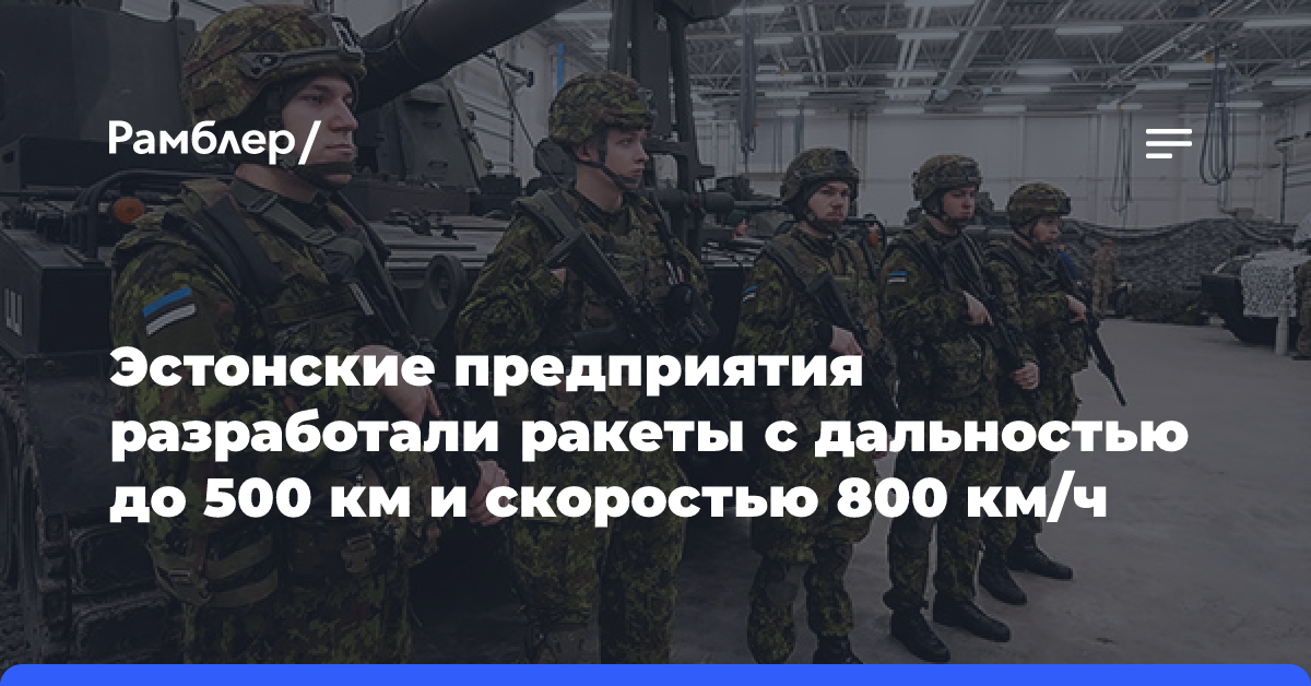 Эстонские предприятия разработали ракеты с дальностью до 500 км и скоростью 800 км/ч