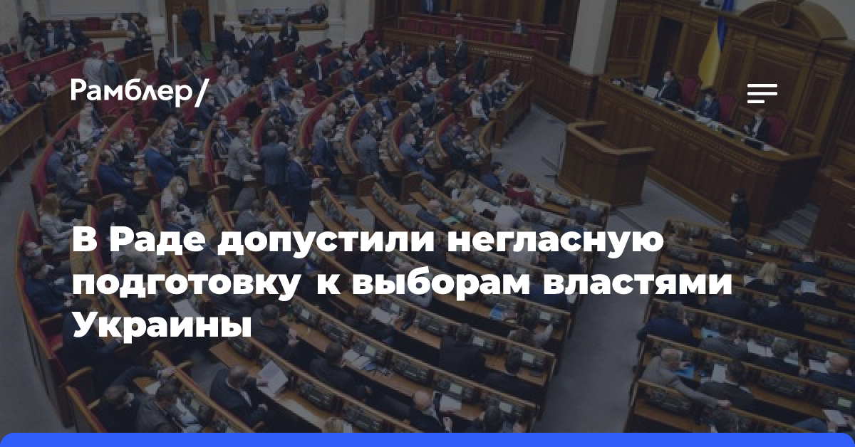 В Раде допустили негласную подготовку к выборам властями Украины