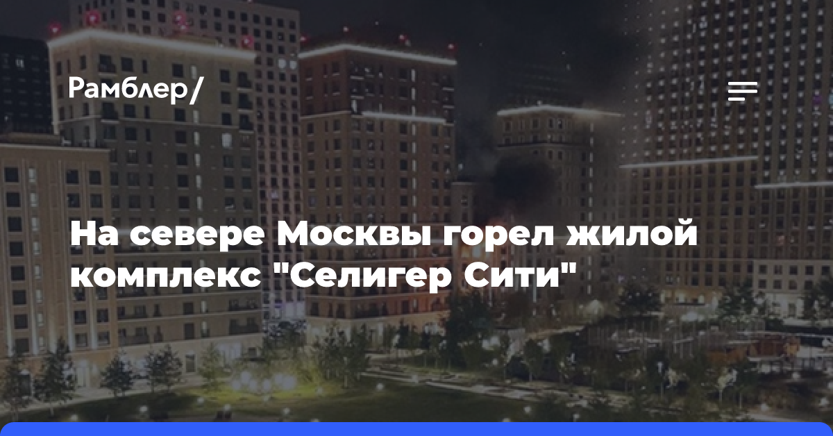 На севере Москвы горел жилой комплекс «Селигер Сити»