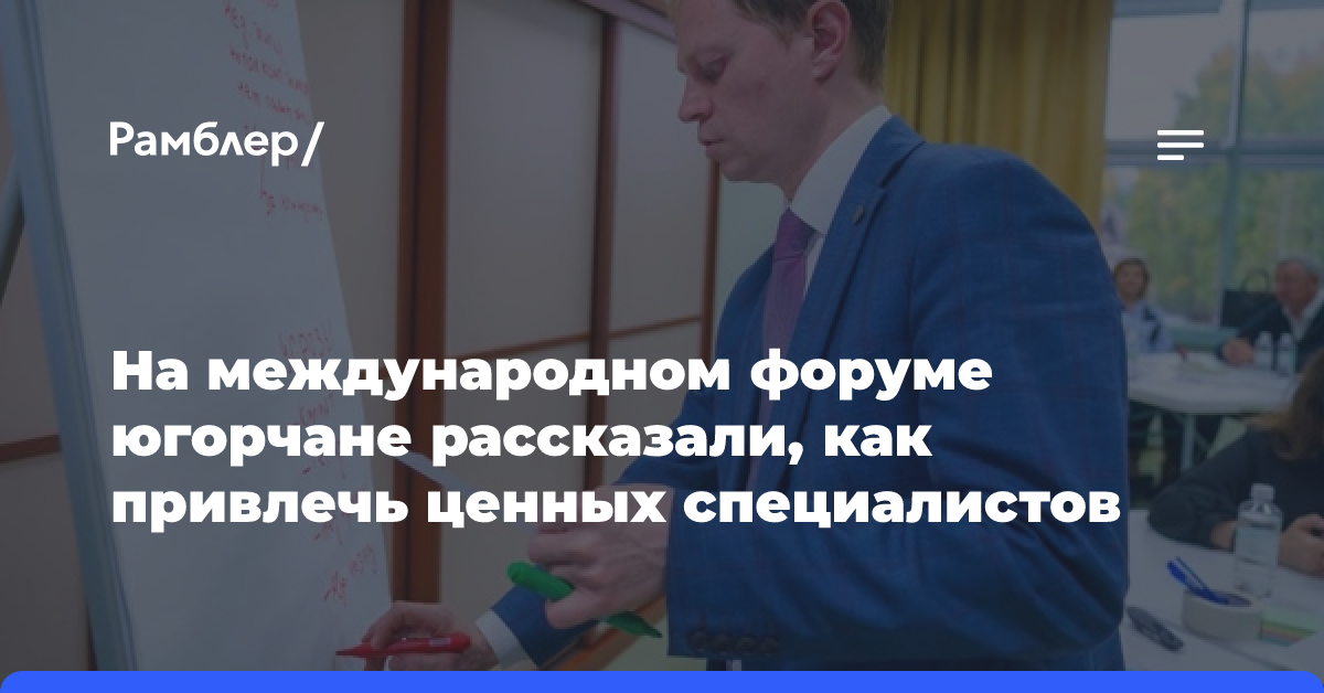 На международном форуме югорчане рассказали, как привлечь ценных специалистов