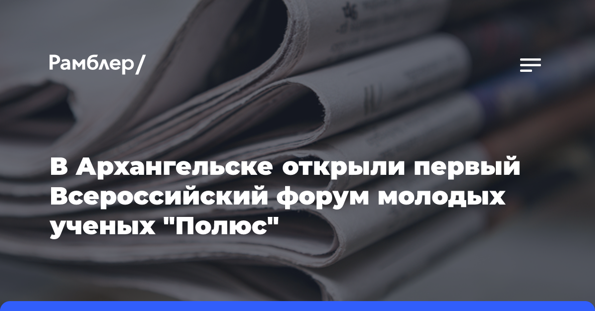 В Архангельске открыли первый Всероссийский форум молодых ученых «Полюс»