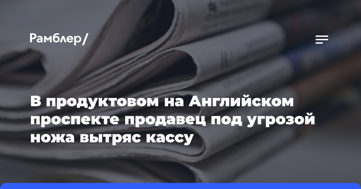 В продуктовом на Английском проспекте продавец под угрозой ножа вытряс кассу