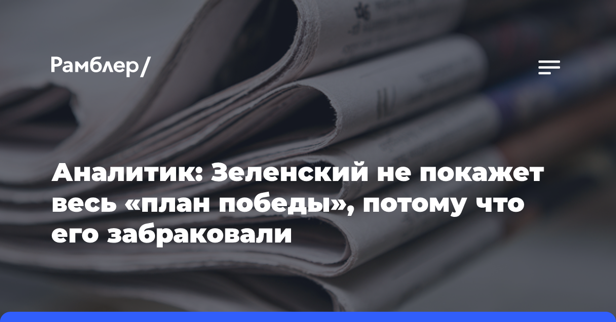 Аналитик: Зеленский не покажет весь «план победы», потому что его забраковали