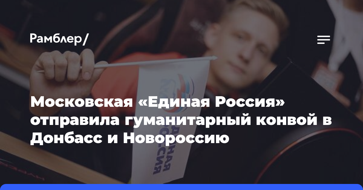 Московская «Единая Россия» отправила гуманитарный конвой в Донбасс и Новороссию