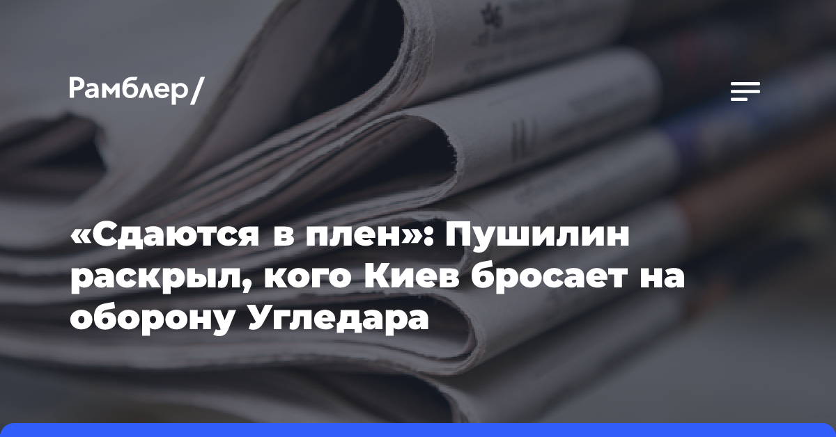 «Сдаются в плен»: Пушилин раскрыл, кого Киев бросает на оборону Угледара