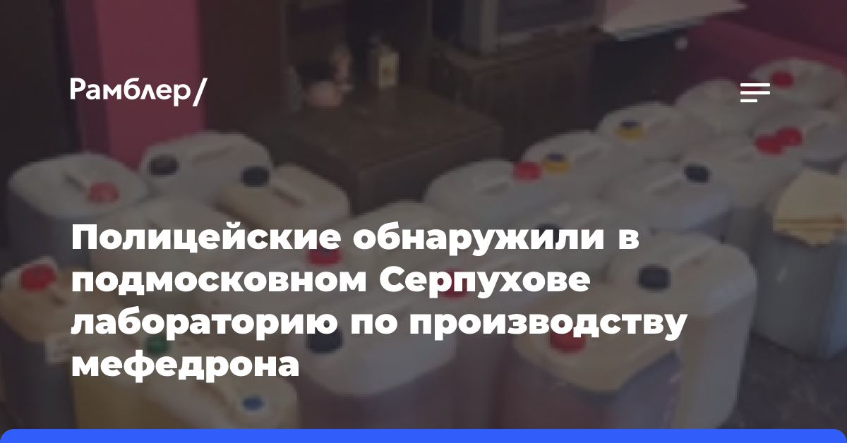 Полицейские обнаружили в подмосковном Серпухове лабораторию по производству мефедрона