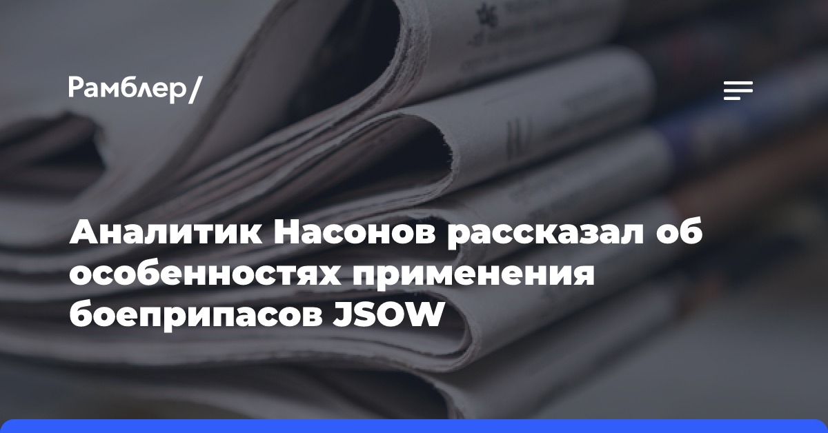 Аналитик Насонов рассказал об особенностях применения боеприпасов JSOW