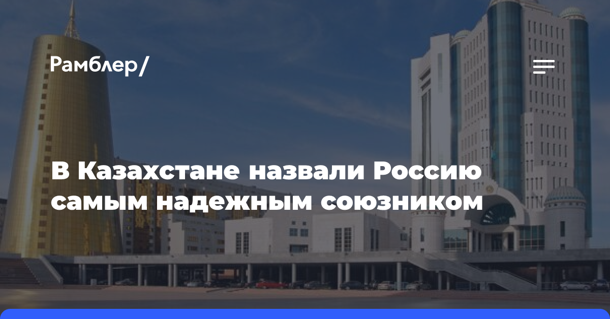 В парламенте Казахстана назвали Россию самым надежным союзником