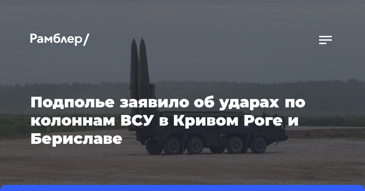 Подполье заявило об ударах по колоннам ВСУ в Кривом Роге и Бериславе