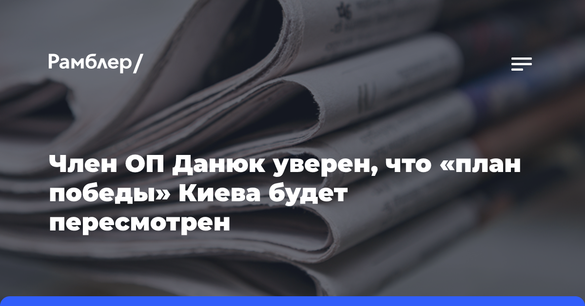 Член ОП Данюк уверен, что «план победы» Киева будет пересмотрен