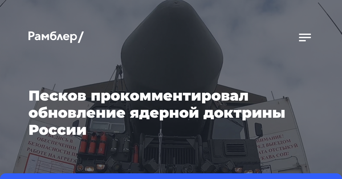 Песков призвал не увязывать обновление ядерной доктрины с ходом СВО