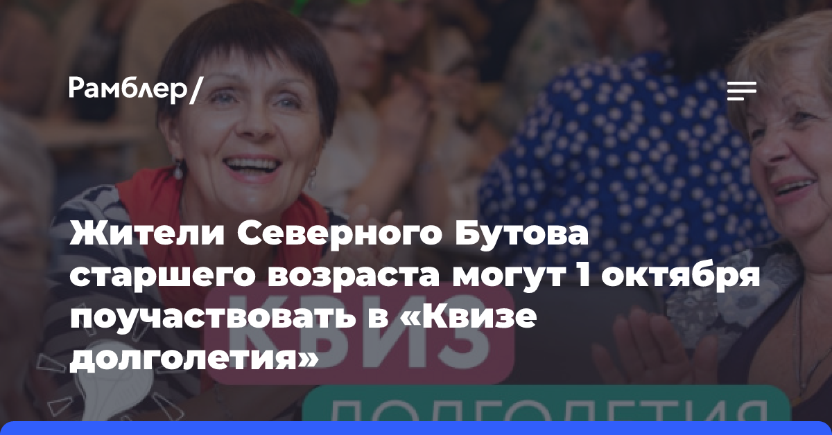 Жители Северного Бутова старшего возраста могут 1 октября поучаствовать в «Квизе долголетия»