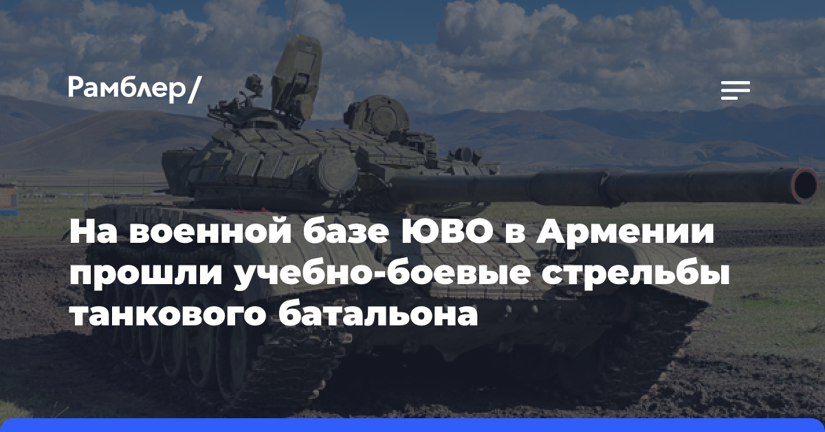 На военной базе ЮВО в Армении прошли учебно-боевые стрельбы танкового батальона