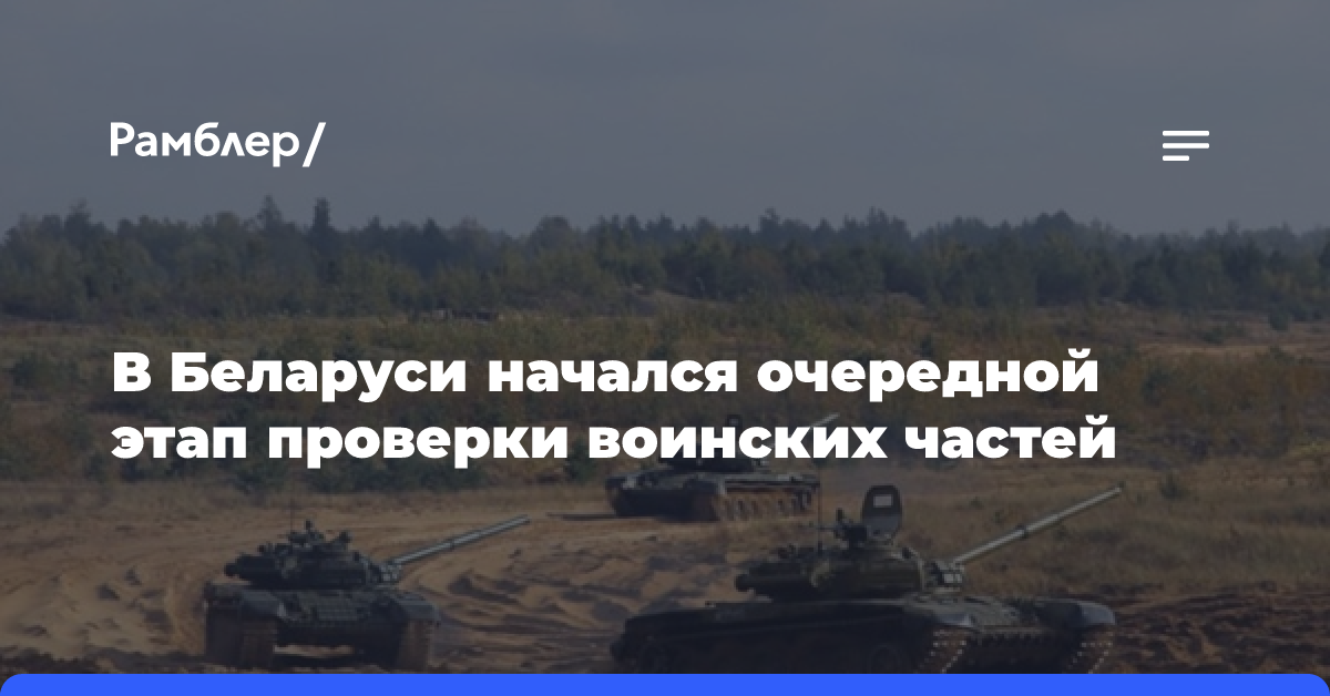 В Белоруссии началась проверка готовности подразделений ВВС и войск ПВО