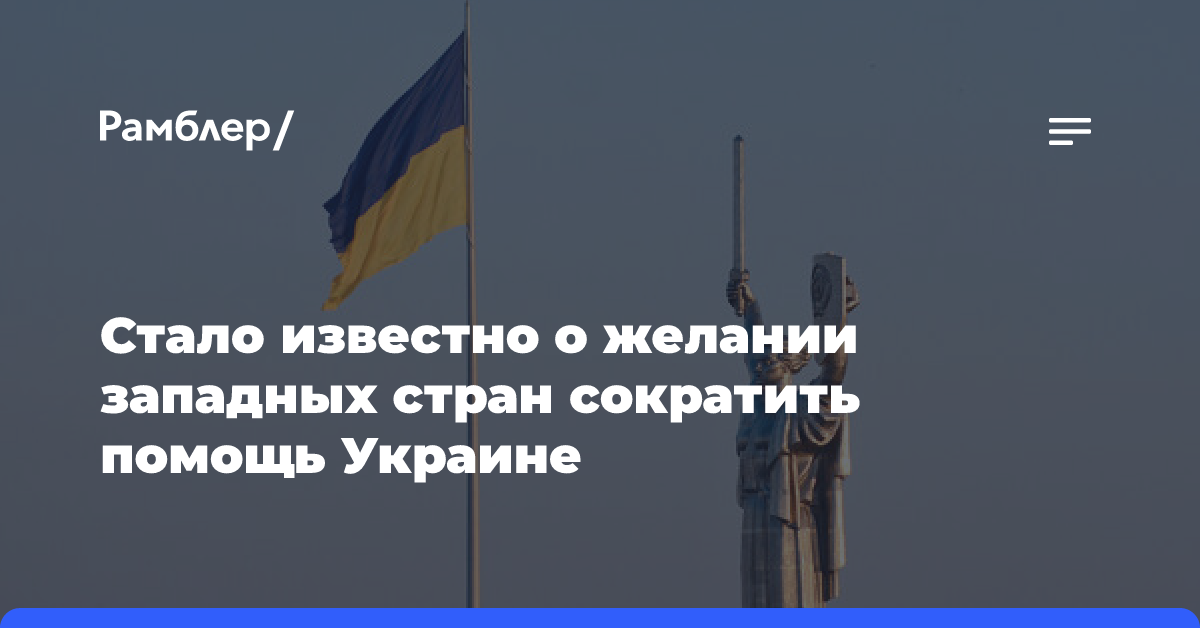 Стало известно о желании западных стран сократить помощь Украине