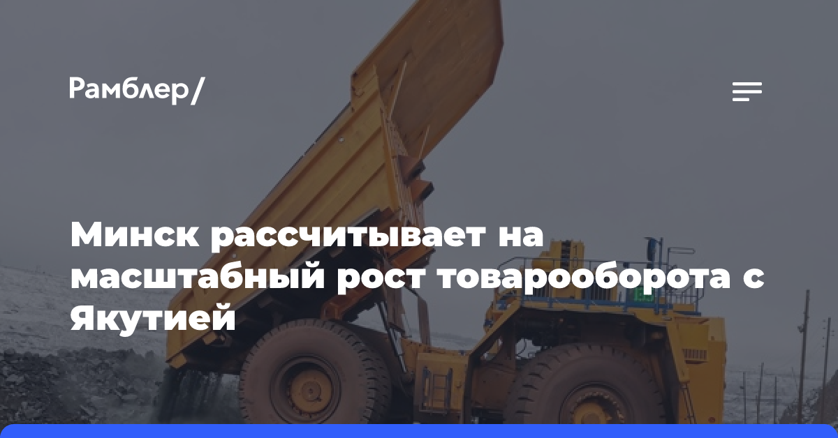 Объемы товарооборота между Якутией и Беларусью выросли в 8 раз