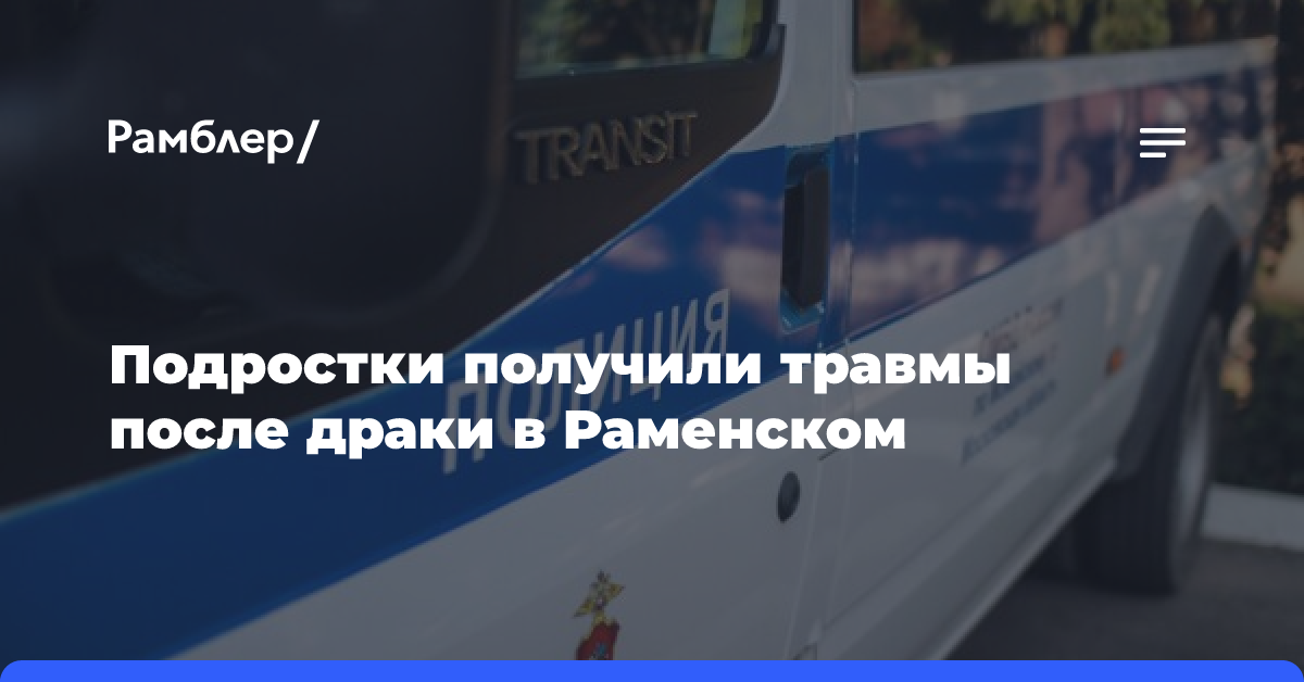 Подростки получили травмы после драки в Раменском