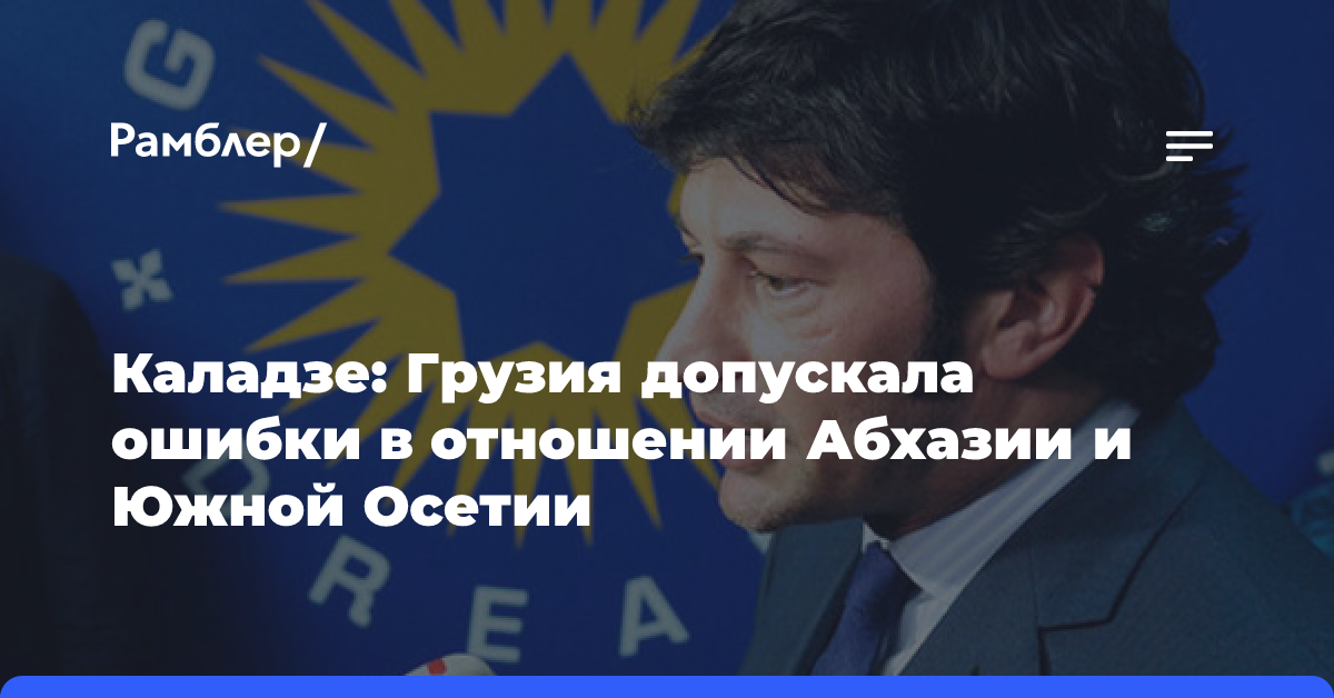 Каладзе: Грузия допускала ошибки в отношении Абхазии и Южной Осетии