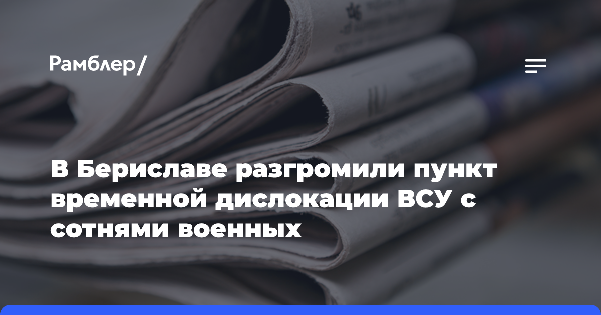 В Бериславе разгромили пункт временной дислокации ВСУ с сотнями военных