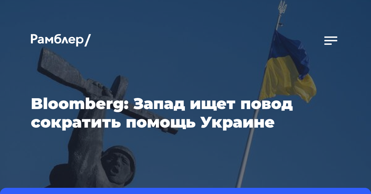 Bloomberg: Запад ищет повод сократить помощь Украине