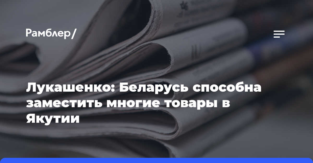 Лукашенко: Беларусь способна заместить многие товары в Якутии