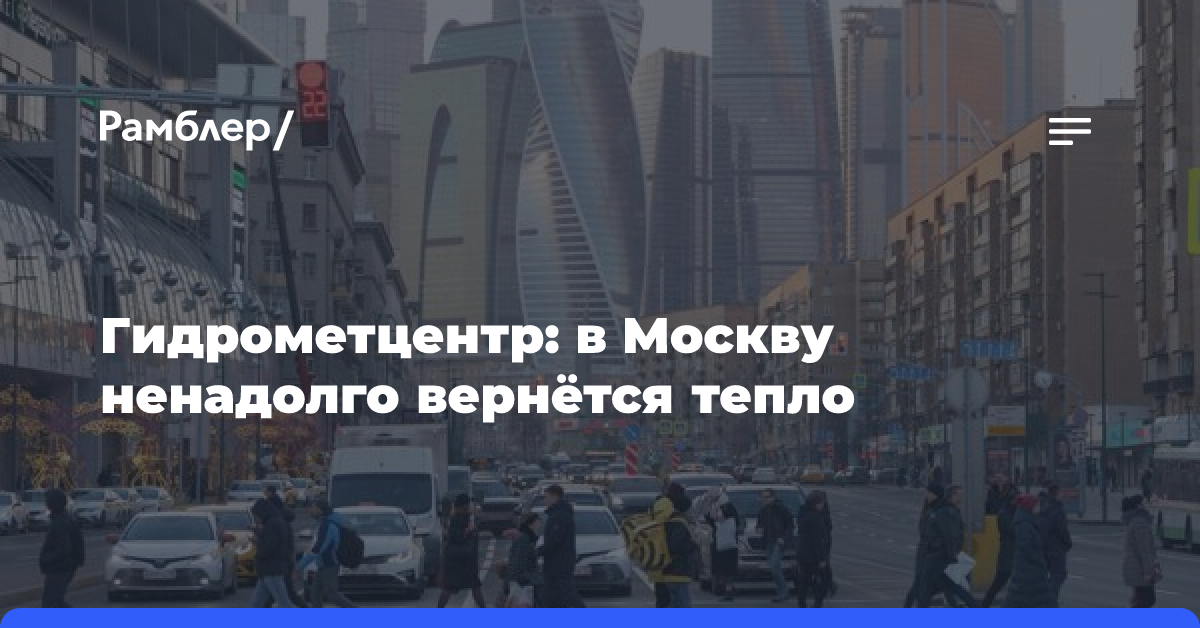 Гидрометцентр: в Москву ненадолго вернётся тепло