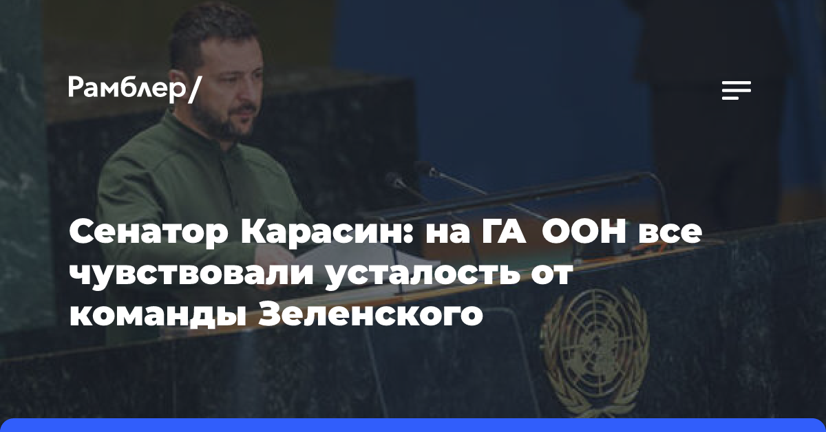 Сенатор Карасин: на ГА ООН все чувствовали усталость от команды Зеленского