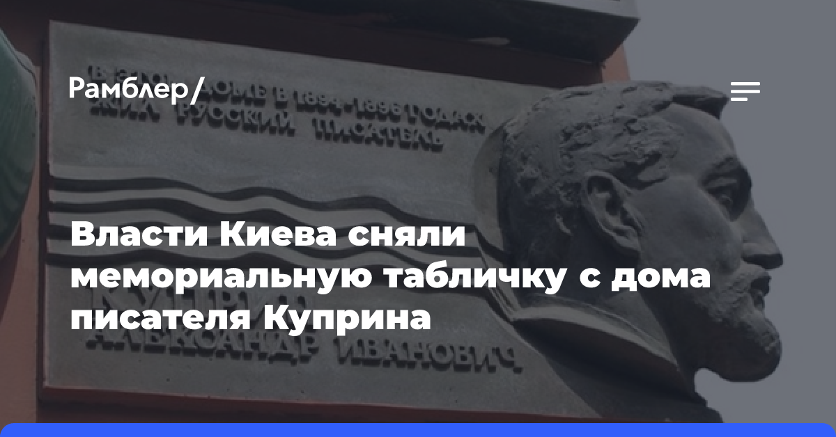 Власти Киева сняли мемориальную табличку с дома писателя Куприна