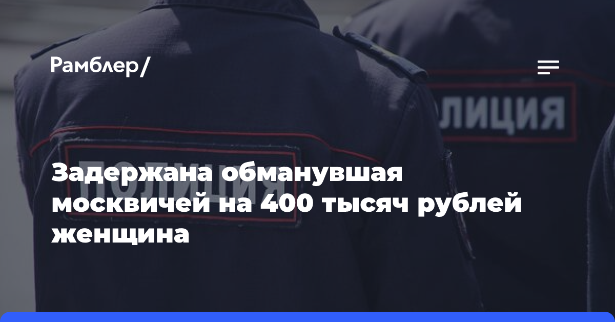 Полицейские задержали женщину, обманувшую москвичей на 400 тысяч рублей