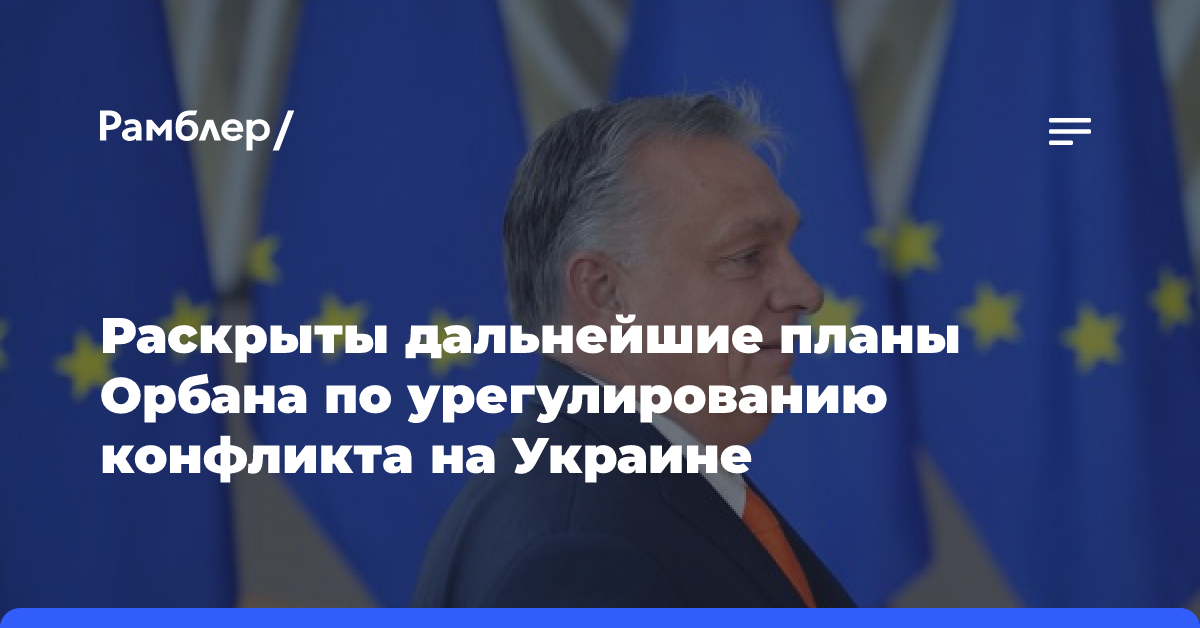 Стали известны дальнейшие планы Орбана по урегулированию конфликта на Украине