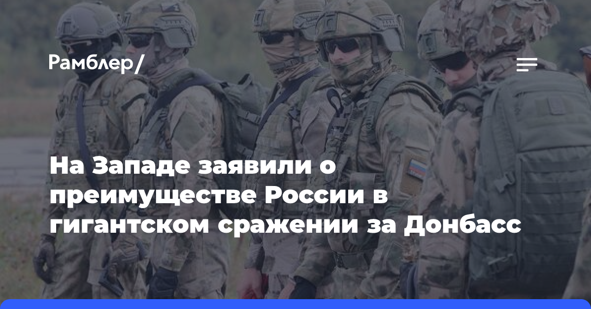 На Западе заявили о преимуществе России в гигантском сражении за Донбасс