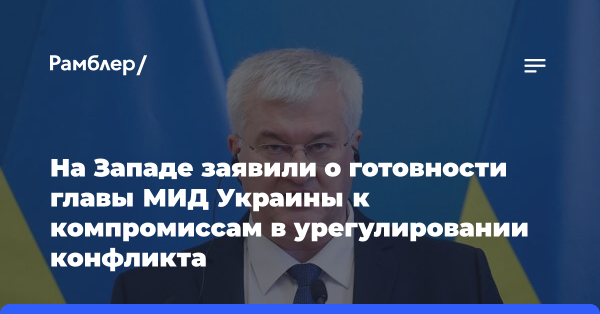 На Западе заявили о готовности главы МИД Украины к компромиссам в урегулировании