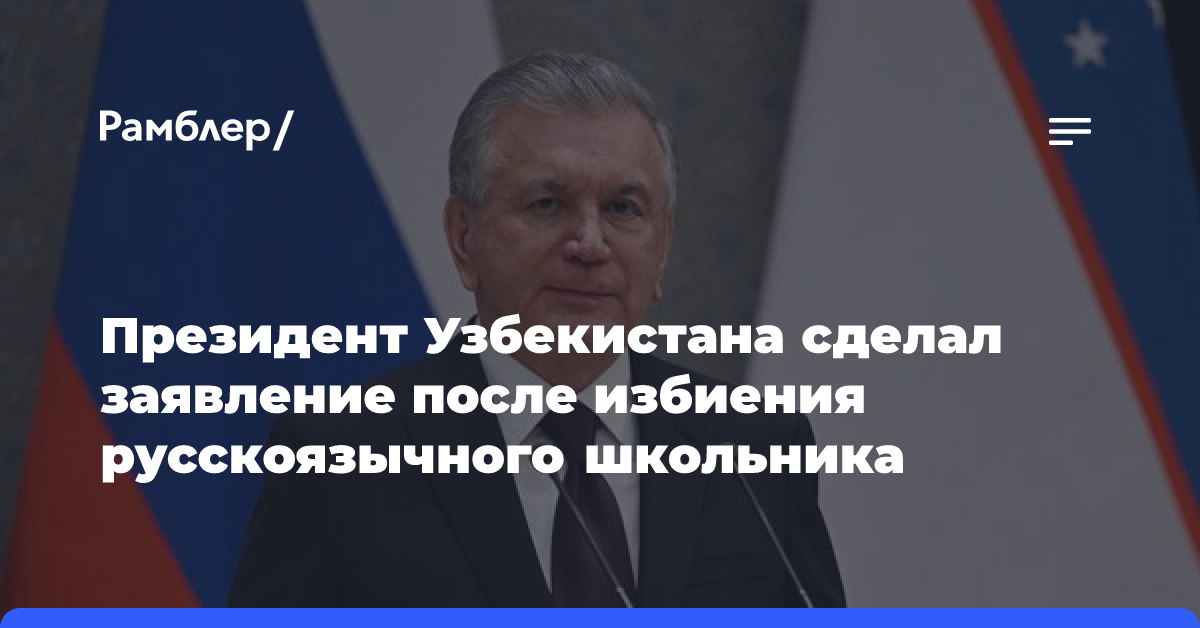 Президент Узбекистана назвал самой благородной профессию учителя после избиения школьника