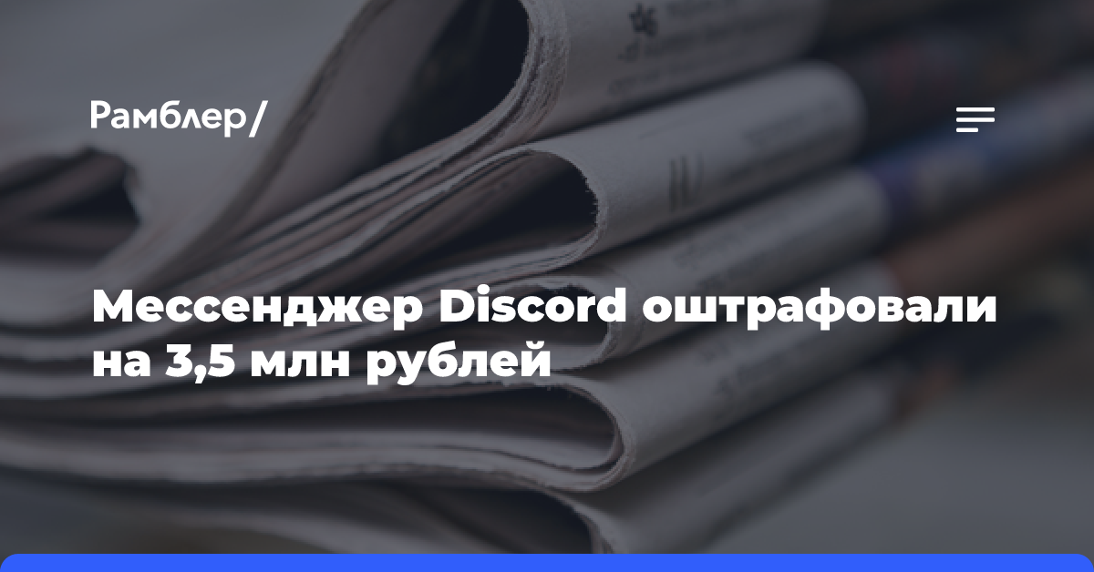 Мессенджер Discord оштрафовали на 3,5 млн рублей