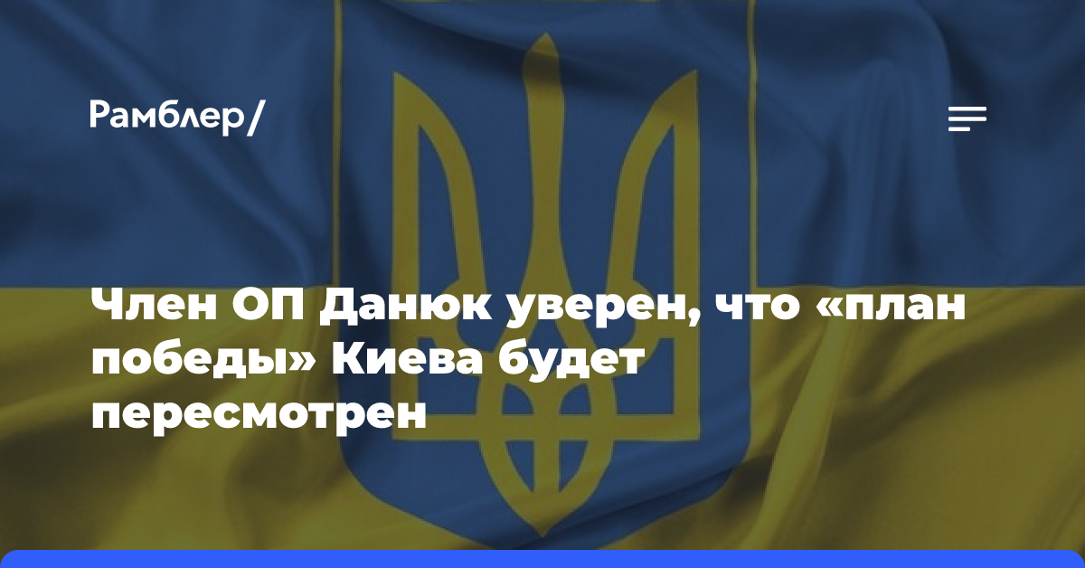 Член ОП Данюк уверен, что «план победы» Киева будет пересмотрен