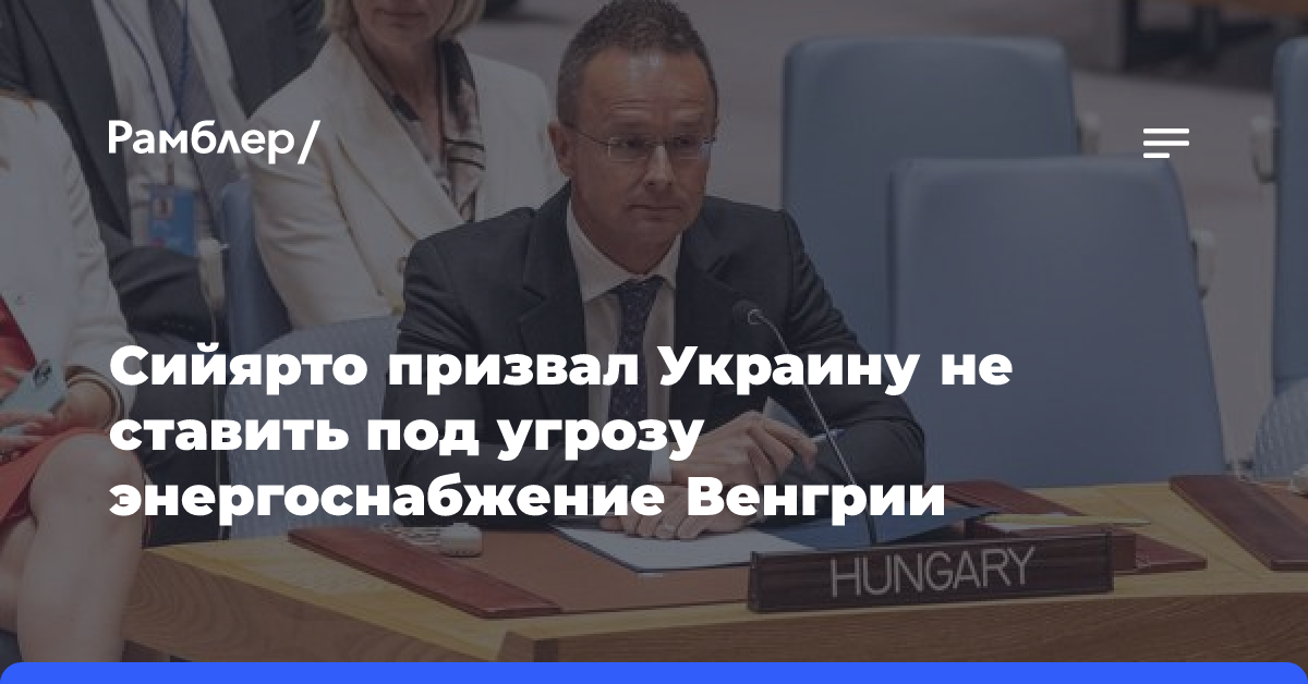 Сийярто призвал Украину не ставить под угрозу энергоснабжение Венгрии