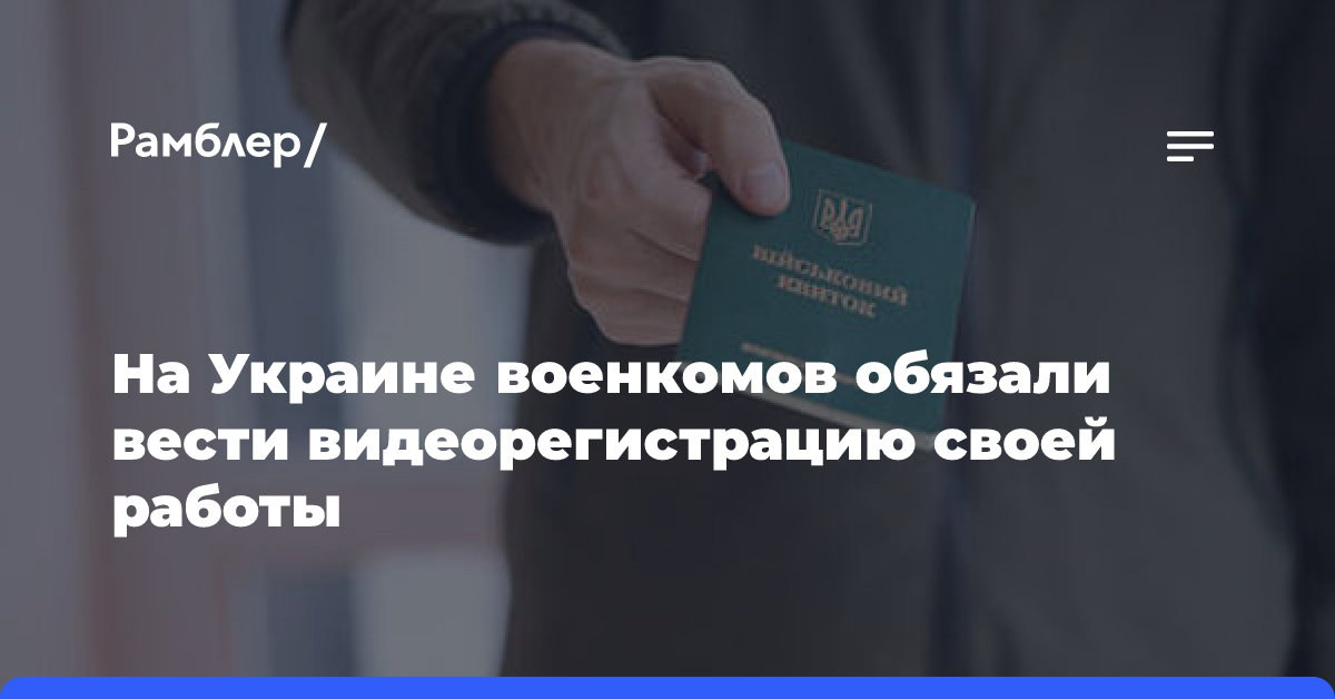 На Украине военкомов обязали вести видеорегистрацию своей работы