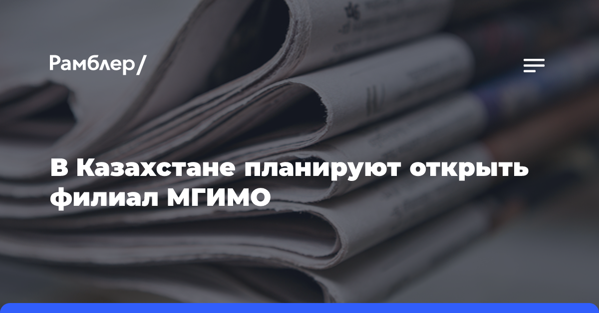 В Казахстане планируют открыть филиал МГИМО