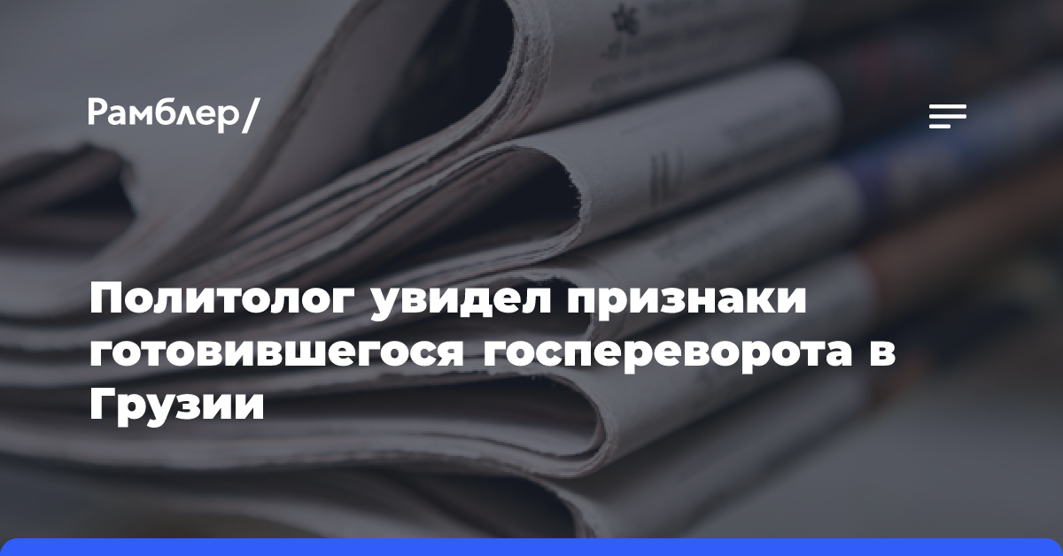 Политолог увидел признаки готовившегося госпереворота в Грузии