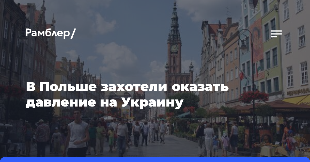 Польша назвала вопрос жертв Волынской резни главным в поддержке курса Киева в ЕС