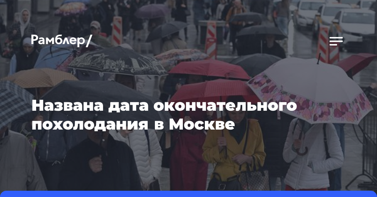 Синоптик Ильин: окончательное похолодание в Москве ожидается после 12 октября