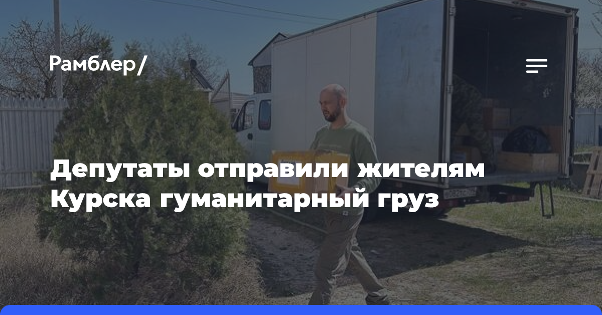 Депутаты отправили жителям Курска гуманитарный груз