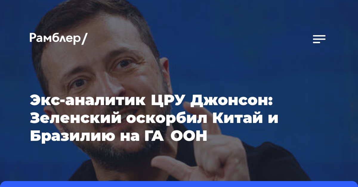 Экс-аналитик ЦРУ Джонсон: Зеленский оскорбил Китай и Бразилию на ГА ООН