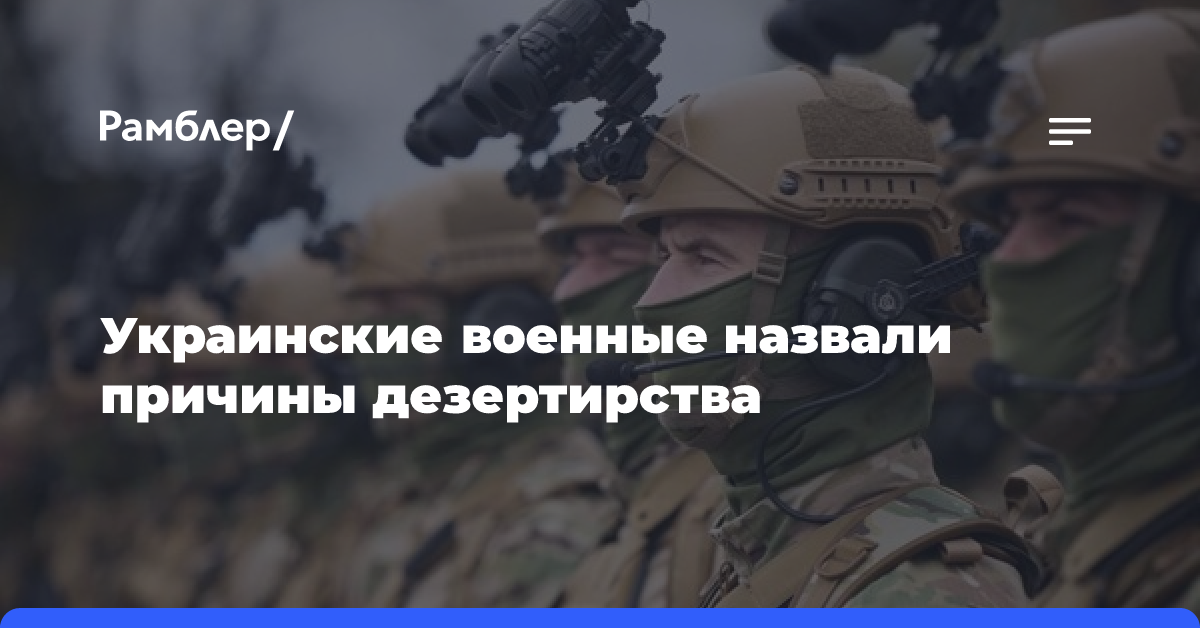 Украинские военные объяснили дезертирства потерями и конфликтами с сослуживцами