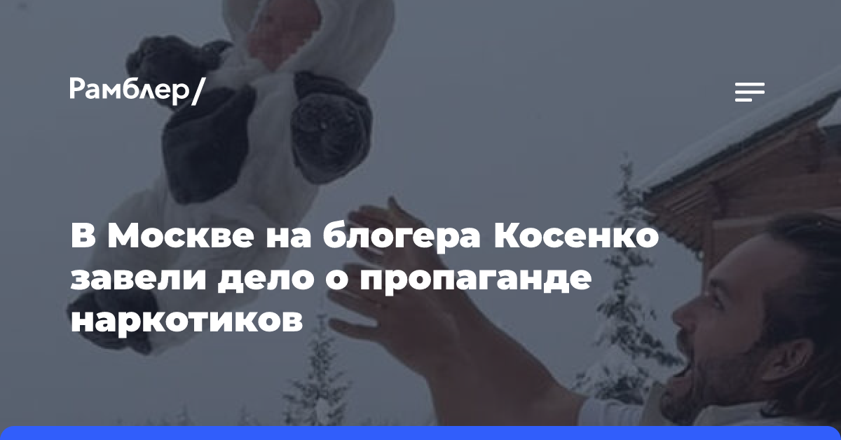 В Москве на блогера Косенко завели дело о пропаганде наркотиков