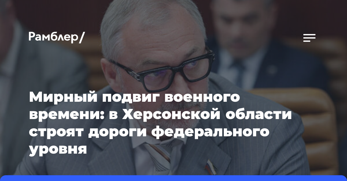 Мирный подвиг военного времени: в Херсонской области строят дороги федерального уровня