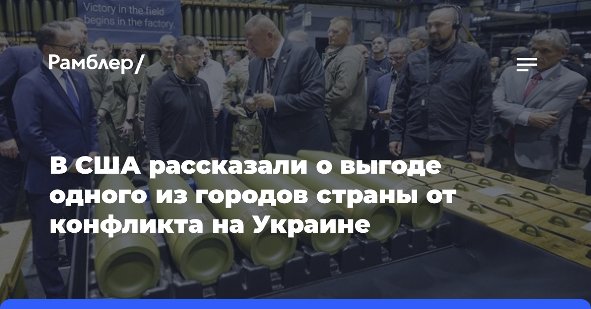 В США рассказали о выгоде одного из городов страны от конфликта на Украине