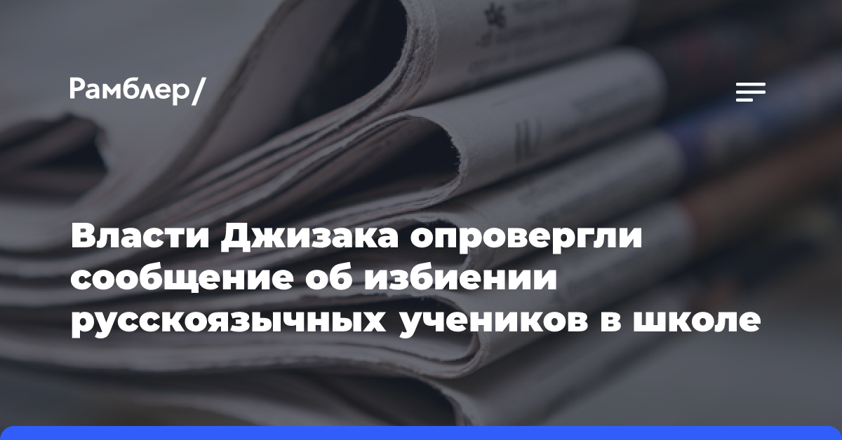 В Узбекистане опровергли сообщения об избиении русскоязычных учеников школы