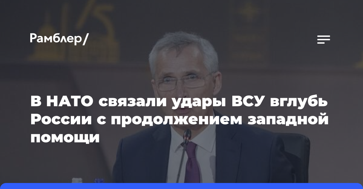 В НАТО связали удары ВСУ вглубь России с продолжением западной помощи