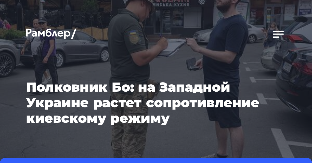 Полковник Бо: на Западной Украине растет сопротивление киевскому режиму